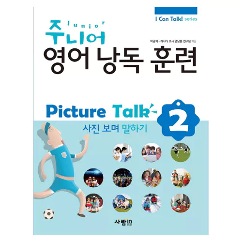 I Can Talk! Series 주니어 Junior 영어 낭독 훈련 Picture Talk 2 사진 보며 말하기 Student&#039;s Book with MP3 CD(1)