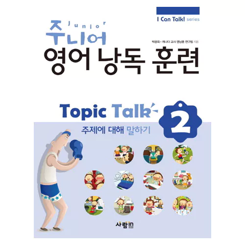 I Can Talk! Series 주니어 Junior 영어 낭독 훈련 Topic Talk 2 주제에 대해 말하기 Student&#039;s Book with MP3 CD(1)