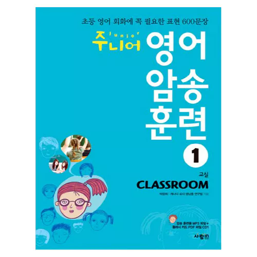 초등 영어 회화에 꼭 필요한 표현 600문장 주니어 영어 암송 훈련 1 Classroom 교실 Student&#039;s Book with MP3 CD(1)