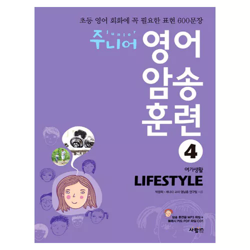 초등 영어 회화에 꼭 필요한 표현 600문장 주니어 영어 암송 훈련 4 Lifestyle 여가생활 Student&#039;s Book with MP3 CD(1)