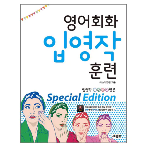 영어회화 입영작 훈련 Special Edition Student&#039;s Book with MP3 CD(1)