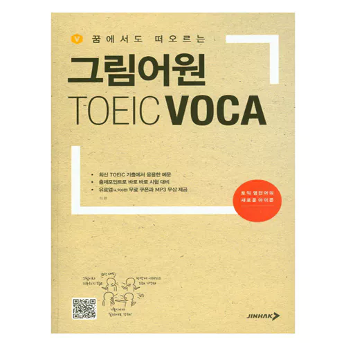그림어원 TOEIC Voca (2015)