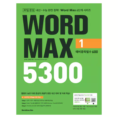 내신·수능 완전 정복! Word Max 5300 1 예비중학필수 600 Student&#039;s Book with Workbook &amp; Answer Key