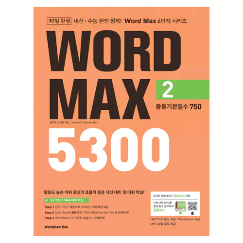 내신·수능 완전 정복! Word Max 5300 2 중등기본필수 750 Student&#039;s Book with Workbook &amp; Answer Key