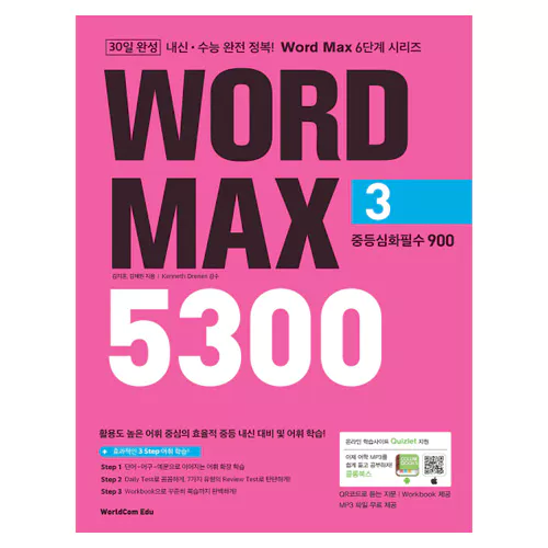 내신·수능 완전 정복! Word Max 5300 3 중등심화필수 900 Student&#039;s Book with Workbook &amp; Answer Key