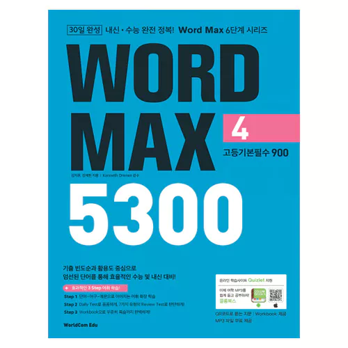 내신·수능 완전 정복! Word Max 5300 4 고등기본필수 900 Student&#039;s Book with Workbook &amp; Answer Key