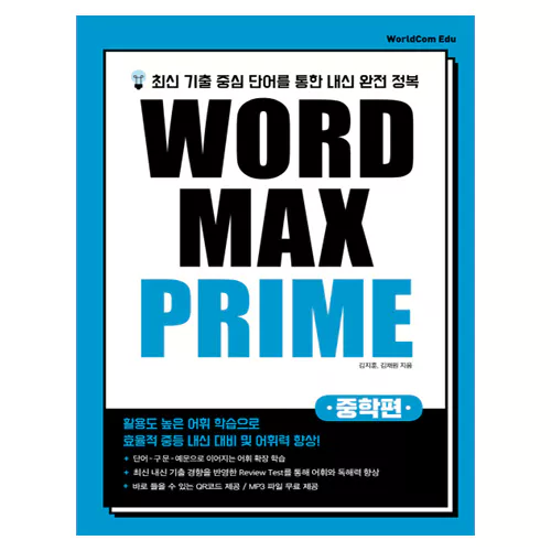 최신 기출 중심 단어를 통한 내신 완전 정복 Word Max Prime 중학편 Student&#039;s Book with Answer Key