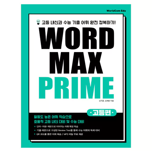 최신 기출 중심 단어를 통한 내신 완전 정복 Word Max Prime 고등편 Student&#039;s Book with Answer Key