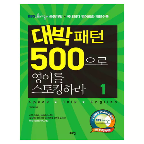 대박패턴 500으로 영어를 스토킹하라 1 Student&#039;s Book with MP3 CD(1)