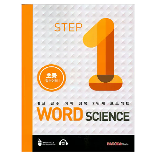 내신 필수 어휘 정복 7단계 프로젝트 Word Science 1 중3 실력편 Student&#039;s Book with Answer Key