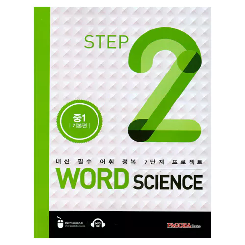 내신 필수 어휘 정복 7단계 프로젝트 Word Science 2 중3 실력편 Student&#039;s Book with Answer Key