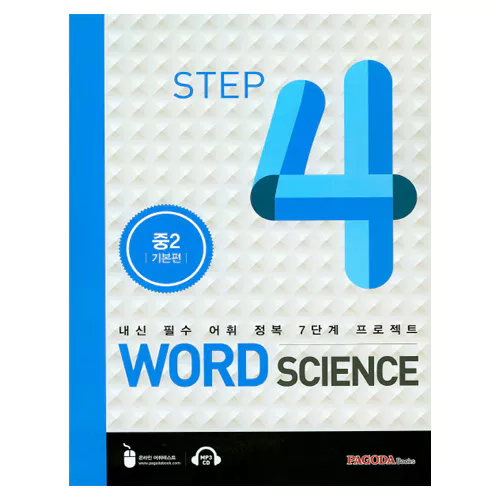 내신 필수 어휘 정복 7단계 프로젝트 Word Science 4 중3 실력편 Student&#039;s Book with Answer Key