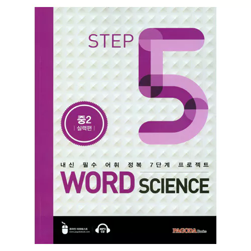 내신 필수 어휘 정복 7단계 프로젝트 Word Science 5 중3 실력편 Student&#039;s Book with Answer Key