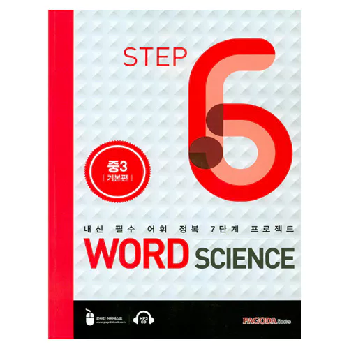 내신 필수 어휘 정복 7단계 프로젝트 Word Science 6 중3 실력편 Student&#039;s Book with Answer Key