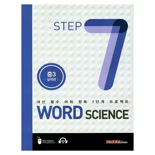 내신 필수 어휘 정복 7단계 프로젝트 Word Science 7 중3 실력편 Student&#039;s Book with Answer Key