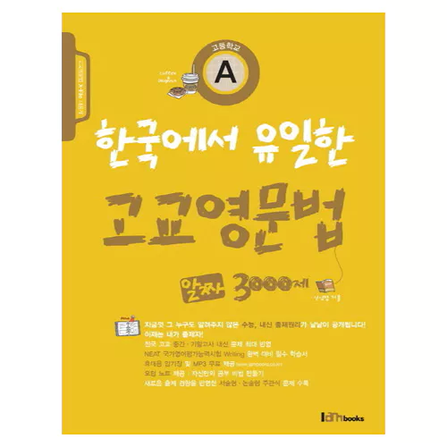 한국에서 유일한 고교영문법 알짜 3000제 A (2012)
