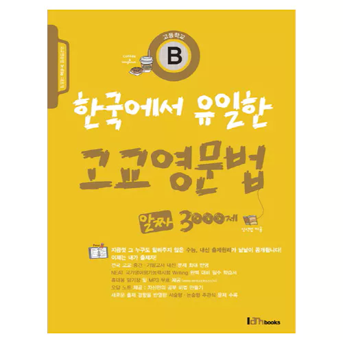 한국에서 유일한 고교영문법 알짜 3000제 B (2012)