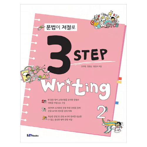 문법이 저절로 3 Step Writing 2 Student&#039;s Book with Answer Key