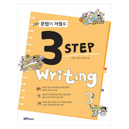 문법이 저절로 3 Step Writing 3 Student&#039;s Book with Answer Key
