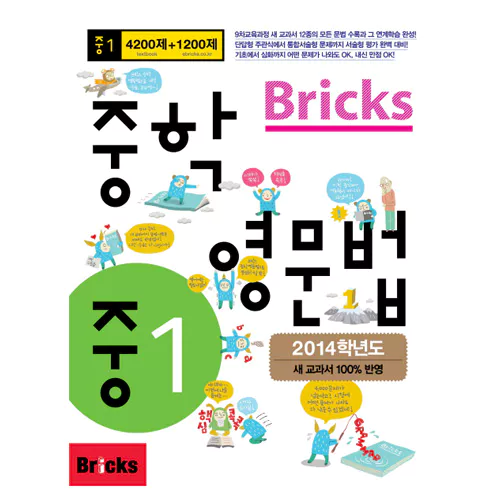 Bricks 중학 영문법 4200제+1200제 중1 Student&#039;s Book with Answer Key