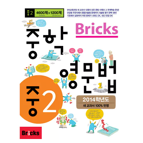 Bricks 중학 영문법 4600제+1200제 중2 Student&#039;s Book with Answer Key