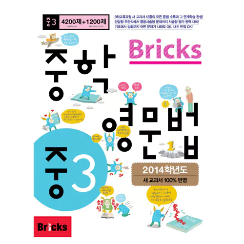 Bricks 중학 영문법 4200제+1200제 중3 Student&#039;s Book with Answer Key