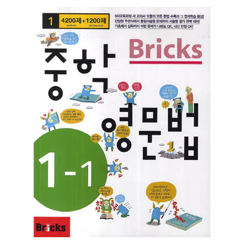 Bricks 중학 영문법 4200제+1200제 중1-1 Student&#039;s Book with Answer Key