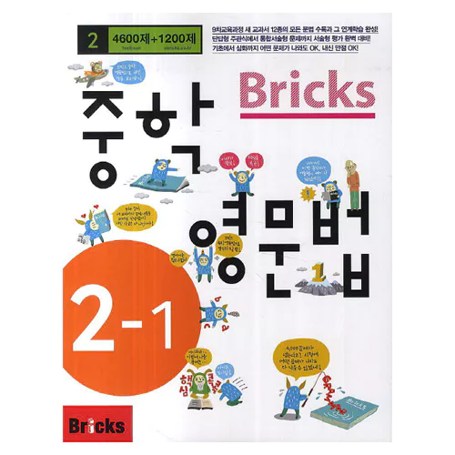 Bricks 중학 영문법 4600제+1200제 중2-1 Student&#039;s Book with Answer Key