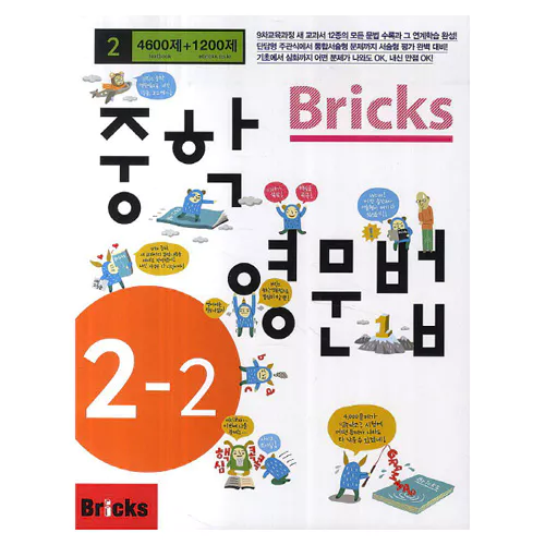 Bricks 중학 영문법 4600제+1200제 중2-2 Student&#039;s Book with Answer Key