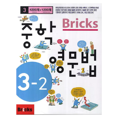 Bricks 중학 영문법 4200제+1200제 중3-2 Student&#039;s Book with Answer Key