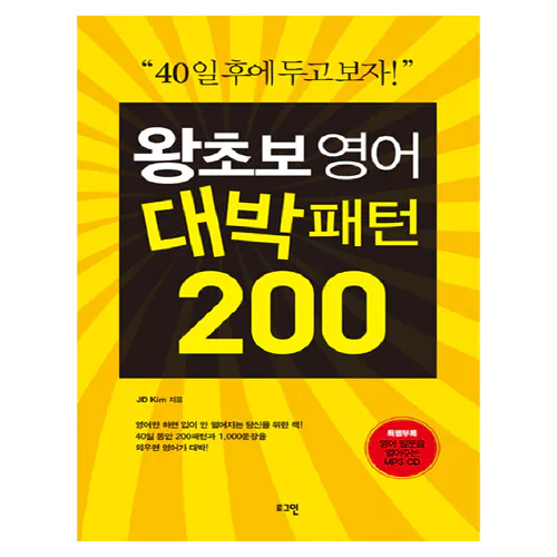 왕초보 영어 대박패턴 200 Student&#039;s Book with MP3 CD(1)