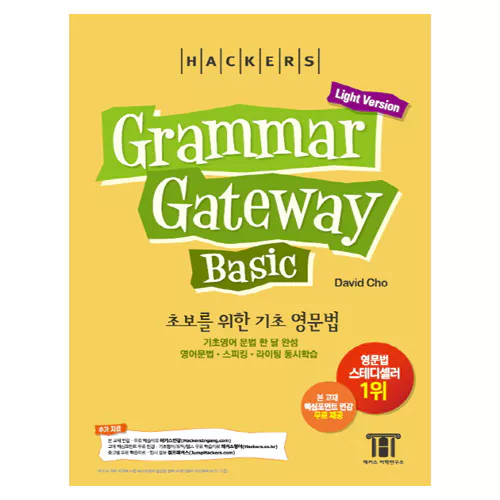 Hackers Grammar Gateway Basic  Light Version - 초보를 위한 기초 영문법 (3rd Edition)(한국어판)