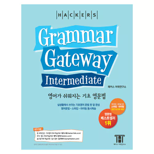 Hackers Grammar Gateway Intermediate - 중급 학습자를 위한 실용 영문법 (한국어판)
