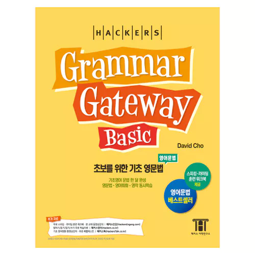 Hackers Grammar Gateway Basic - 초보를 위한 기초 영문법 (증보판)(한국어판)