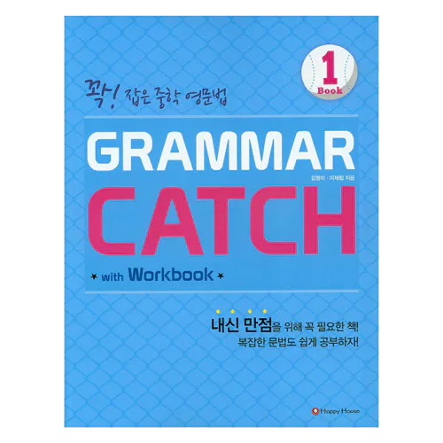 꽉! 잡은 중학 영문법 Grammar Catch 1 Student&#039;s Book with Workbook &amp; Answer Key