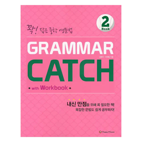 꽉! 잡은 중학 영문법 Grammar Catch 2 Student&#039;s Book with Workbook &amp; Answer Key