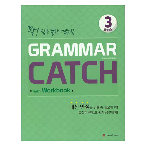 꽉! 잡은 중학 영문법 Grammar Catch 3 Student&#039;s Book with Workbook &amp; Answer Key