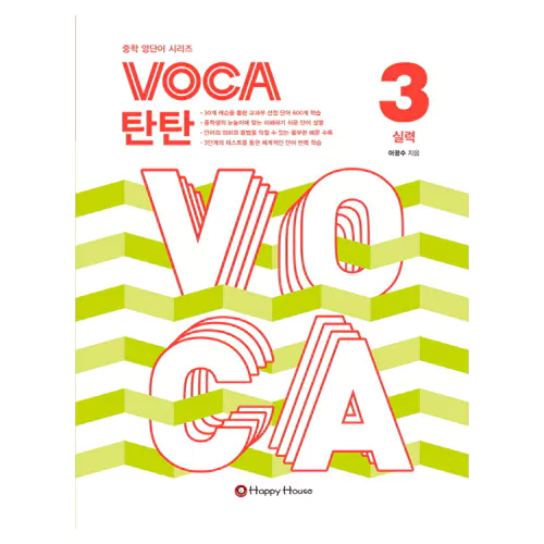 Voca 탄탄 3 실력 Student&#039;s Book with Answer Key