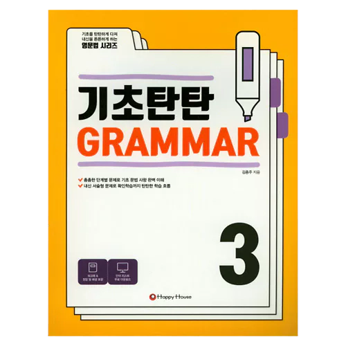 기초탄탄 Grammar 3 Student&#039;s Book with Workbook &amp; Answer Key