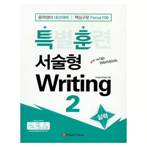 특별훈련 서술형 Writing 2 실력 Student&#039;s Book with Workbook &amp; Answer Key