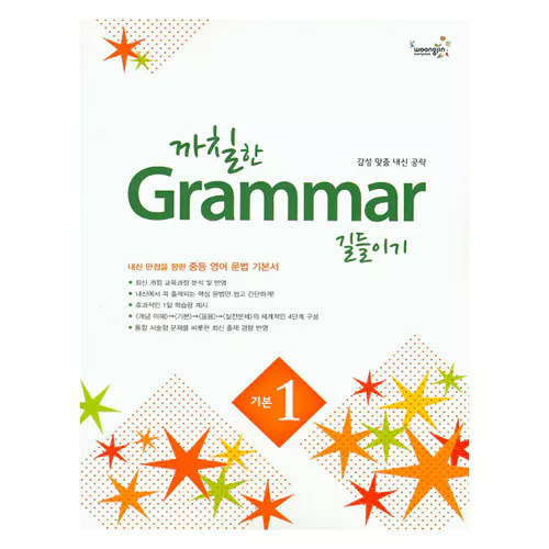 까칠한 Grammar 길들이기 기본 1 (2015)
