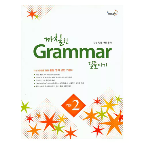 까칠한 Grammar 길들이기 기본 2 (2015)