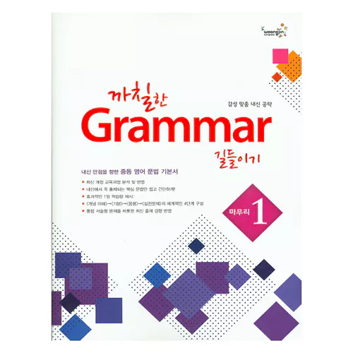 까칠한 Grammar 길들이기 마무리 1 (2015)