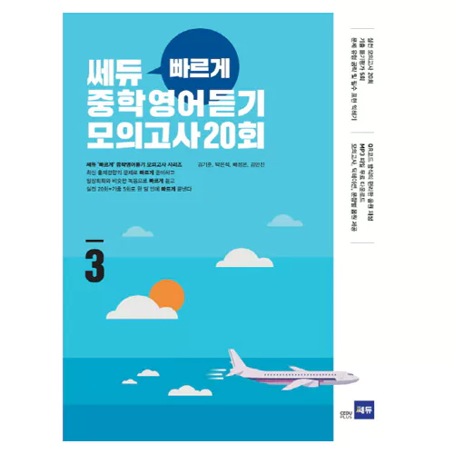 쎄듀 빠르게 중학영어듣기 모의고사 20회 3 (2015)