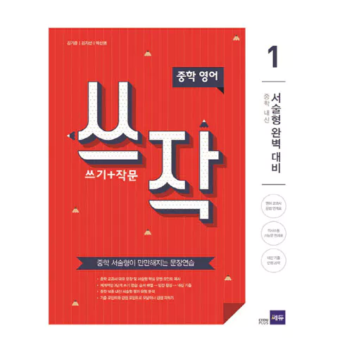 중학영어 쓰작 1 (쓰기+작문) (2016)