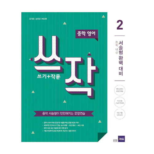 중학영어 쓰작 2 (쓰기+작문) (2016)
