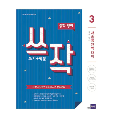 중학영어 쓰작 3 (쓰기+작문) (2016)