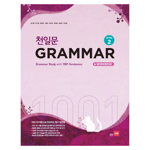 천일문 Grammar Level 2 1001개 예문으로 완성하는 필수 영문법