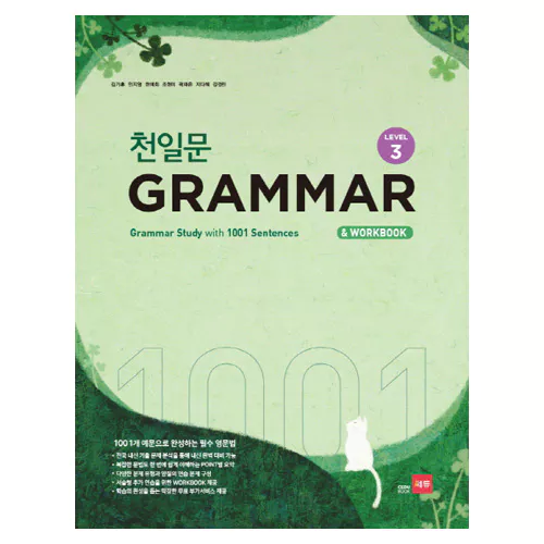 천일문 Grammar Level 3 1001개 예문으로 완성하는 필수 영문법