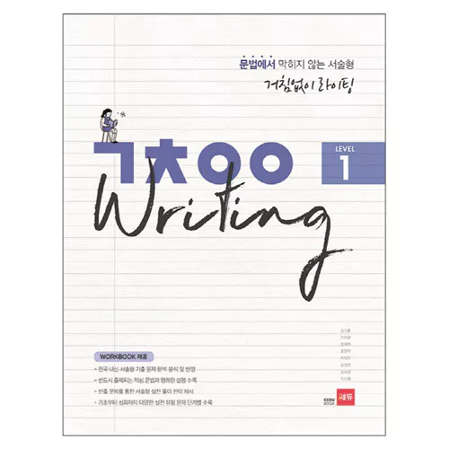 문법에서 막히지 않는 서술형 거침없이 ㄱㅊㅇㅇ Writing Level 1 Student&#039;s Book (2018)